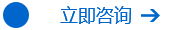 在線咨詢
